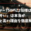 ゼファー750のZ2仕様は「ダサい」は本当か違いと高い理由を徹底解説
