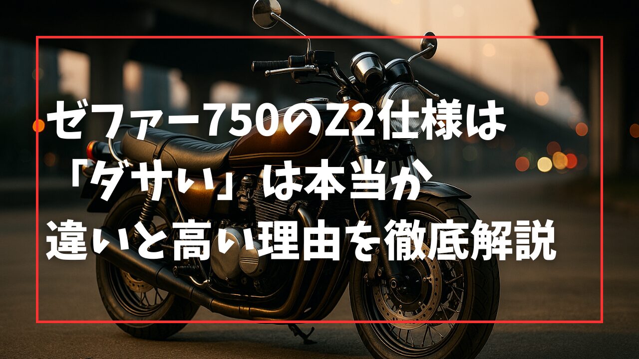 ゼファー750のZ2仕様は「ダサい」は本当か違いと高い理由を徹底解説