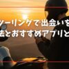 ソロツーリングで出会いを増やす方法とおすすめアプリとは？