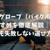 電熱グローブ（バイク用）のおすすめを徹底解説｜初心者でも失敗しない選び方