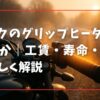バイクのグリップヒーターは必要か｜工賃・寿命・効果を詳しく解説