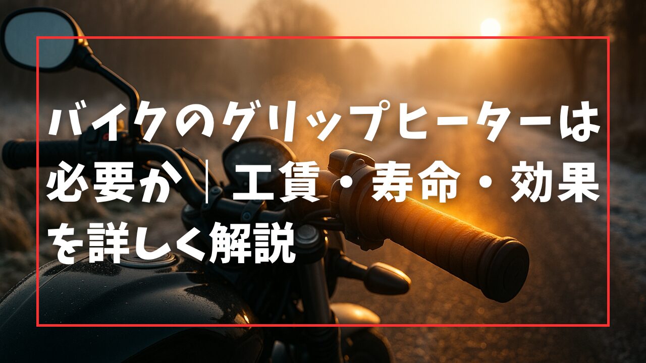バイクのグリップヒーターは必要か｜工賃・寿命・効果を詳しく解説