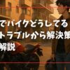 賃貸でバイクどうしてる？駐輪トラブルから解決策まで徹底解説