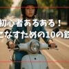 原付初心者あるある！乗りこなすための10の鉄則
