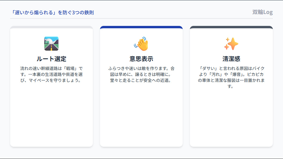 原付で煽られないための3つの鉄則。1.幹線道路を避けるルート選定、2.早めの合図、3.バイクと服装の清潔感。