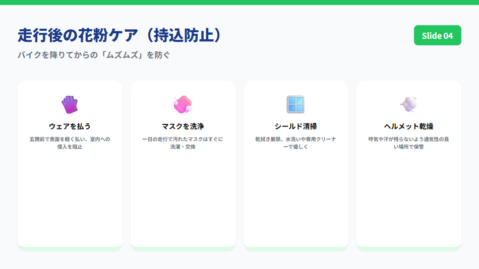 バイク走行後の花粉ケアチェックリスト。ウェアの払い落としやシールドの手入れなど帰宅後のルーティン図解。