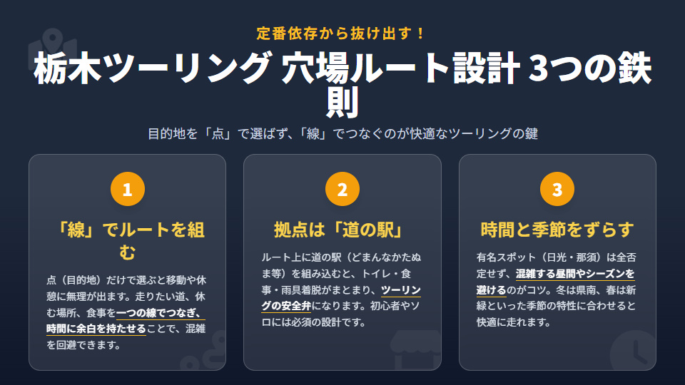 栃木ツーリングで穴場ルートを設計する3つの鉄則。目的地を線で結ぶ、道の駅を拠点にする、時間と季節をずらすコツ。